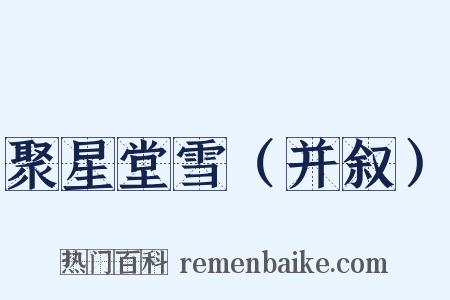 聚星堂雪（并叙）是什么意思的图片